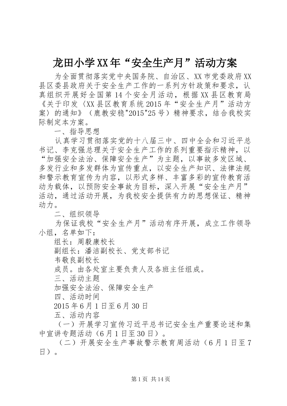 龙田小学XX年“安全生产月”活动方案_第1页