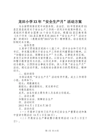 龙田小学XX年“安全生产月”活动方案