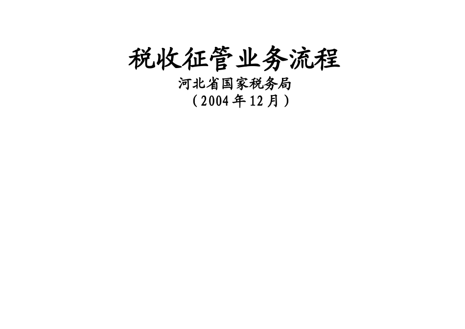 税收征管业务流程_第1页