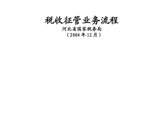 税收征管业务流程