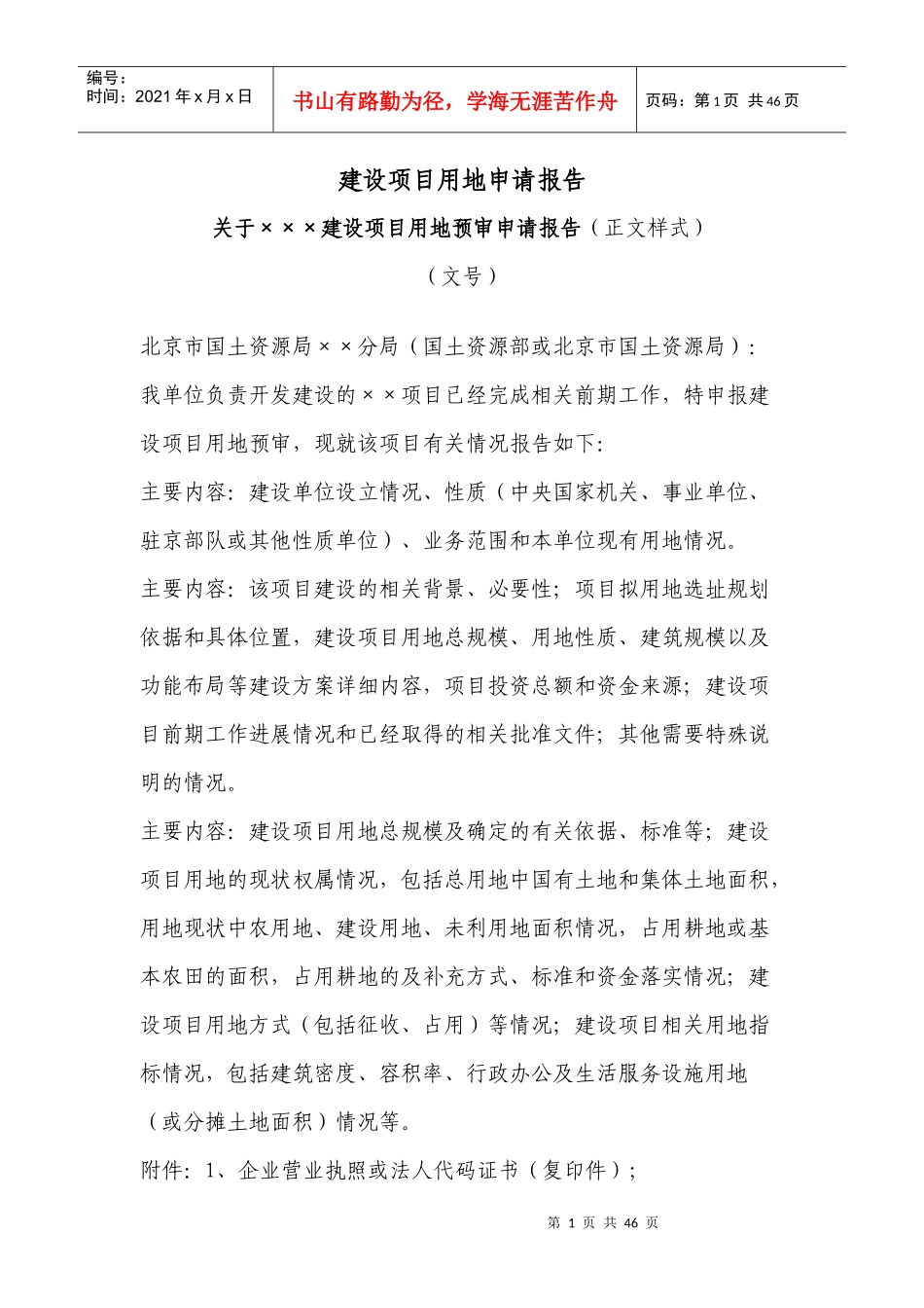 建设项目用地申请报告(标准样式)_第1页