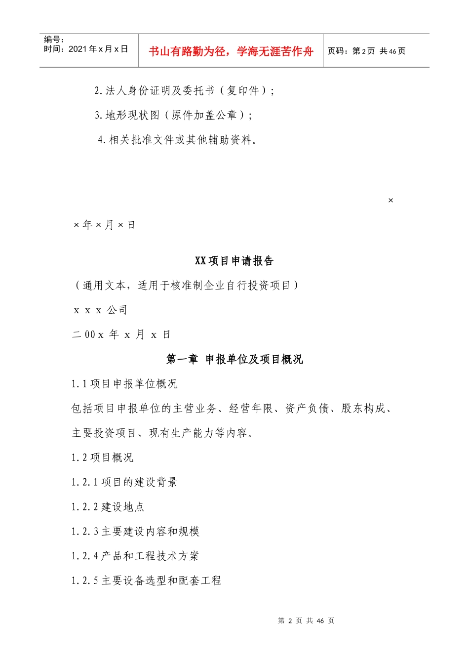 建设项目用地申请报告(标准样式)_第2页