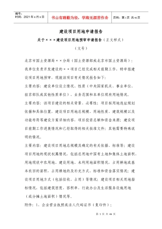建设项目用地申请报告(标准样式)