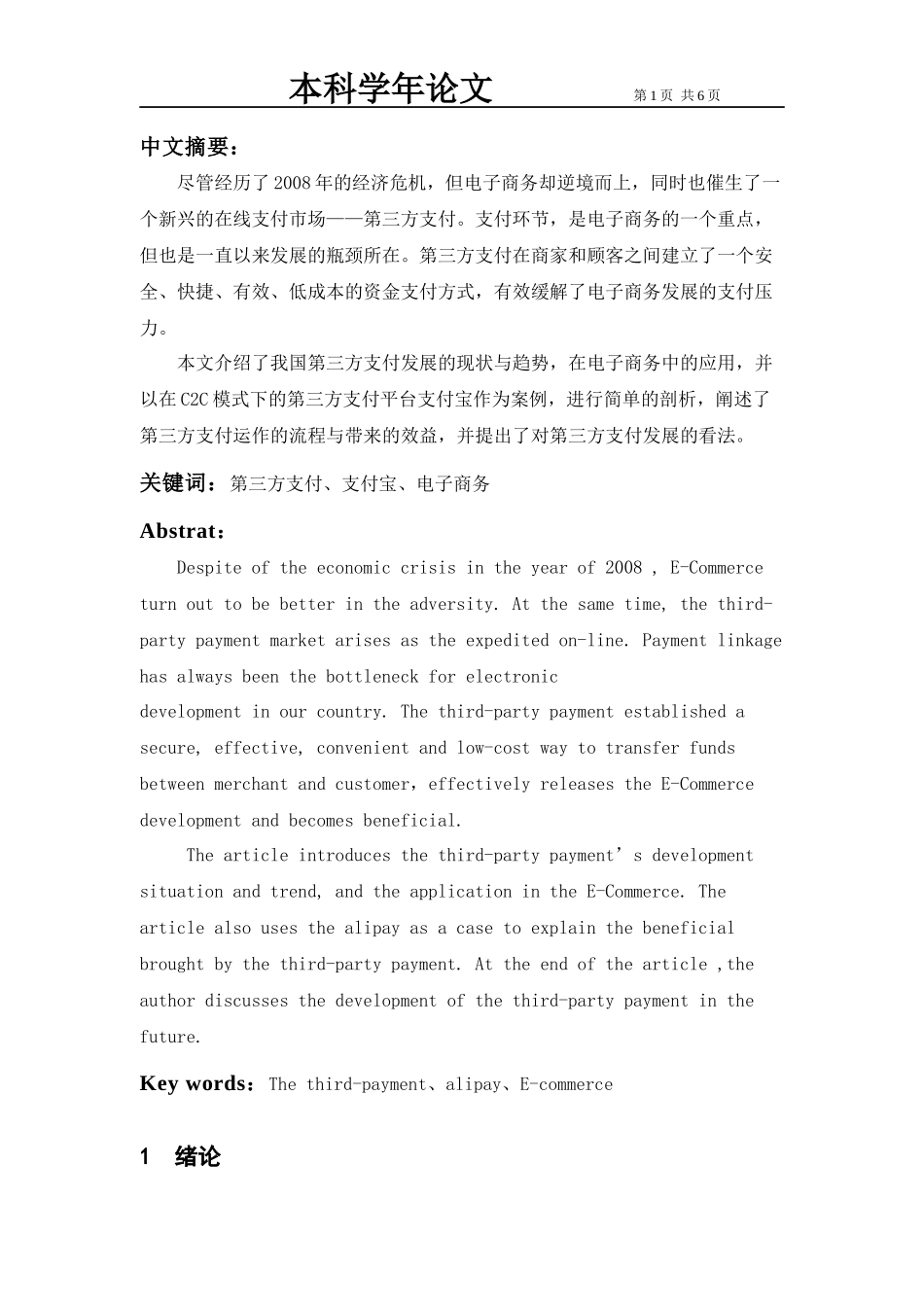 第三方虚拟支付在电子商务中的应用_第2页