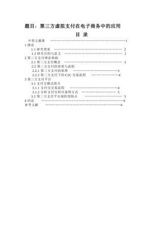 第三方虚拟支付在电子商务中的应用