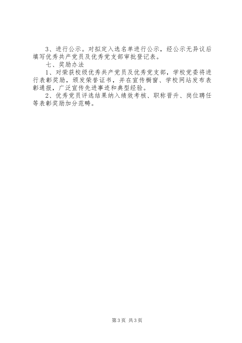 铁怀一中优秀共产党员和优秀党支部评选方案_第3页