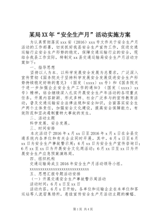 某局XX年“安全生产月”活动实施方案