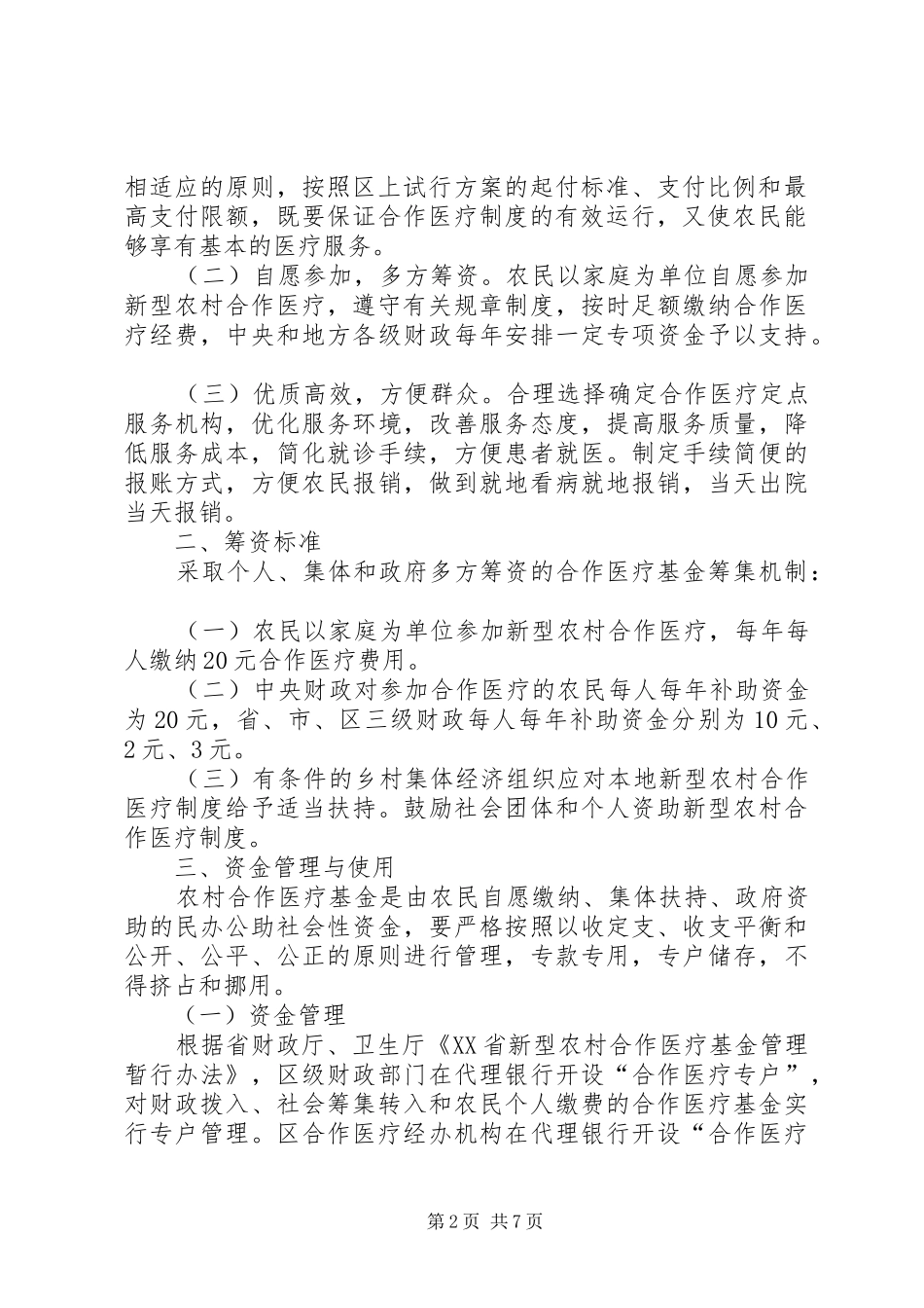 乡镇新型农村合作医疗试行方案(1)_第2页