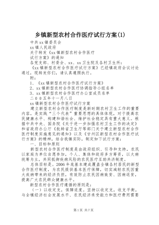 乡镇新型农村合作医疗试行方案(1)