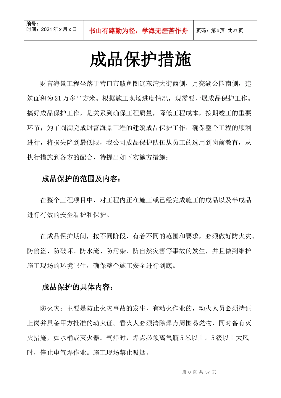 建筑工程成品保护措施(改)_第1页