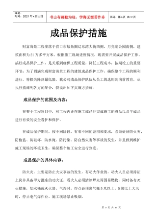 建筑工程成品保护措施(改)