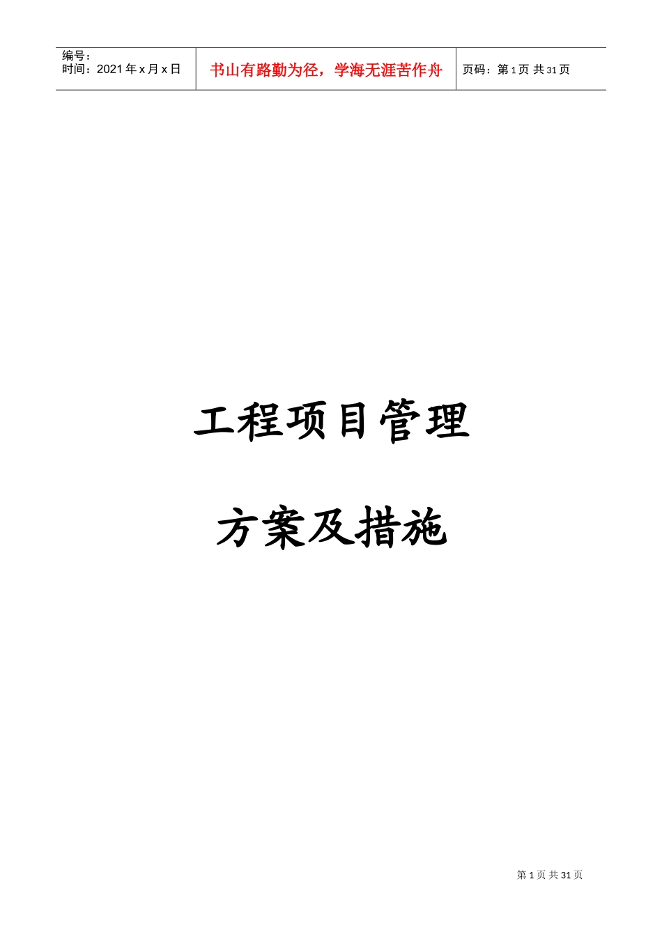 建设工程项目管理方案及措施(DOC43页)_第1页