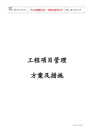 建设工程项目管理方案及措施(DOC43页)
