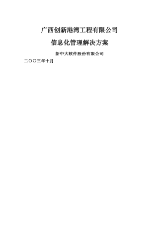 广西创新港湾工程有限公司信息化管理解决方案