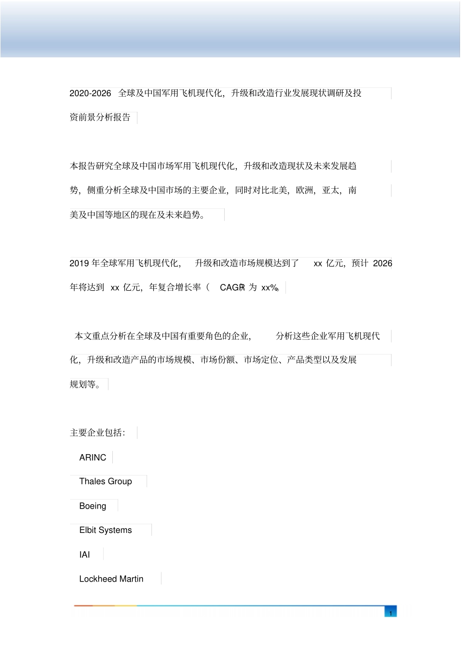 全球及中国军用飞机现代化,升级和改造行业发展现状调研及投资前景分析报告2020版_第2页