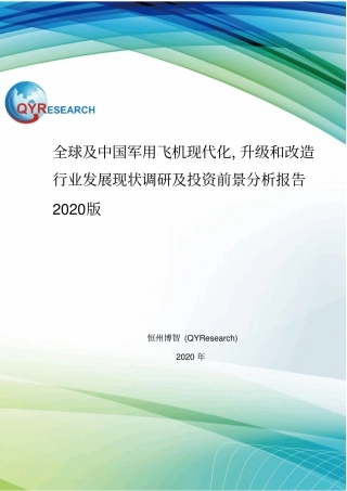 全球及中国军用飞机现代化,升级和改造行业发展现状调研及投资前景分析报告2020版