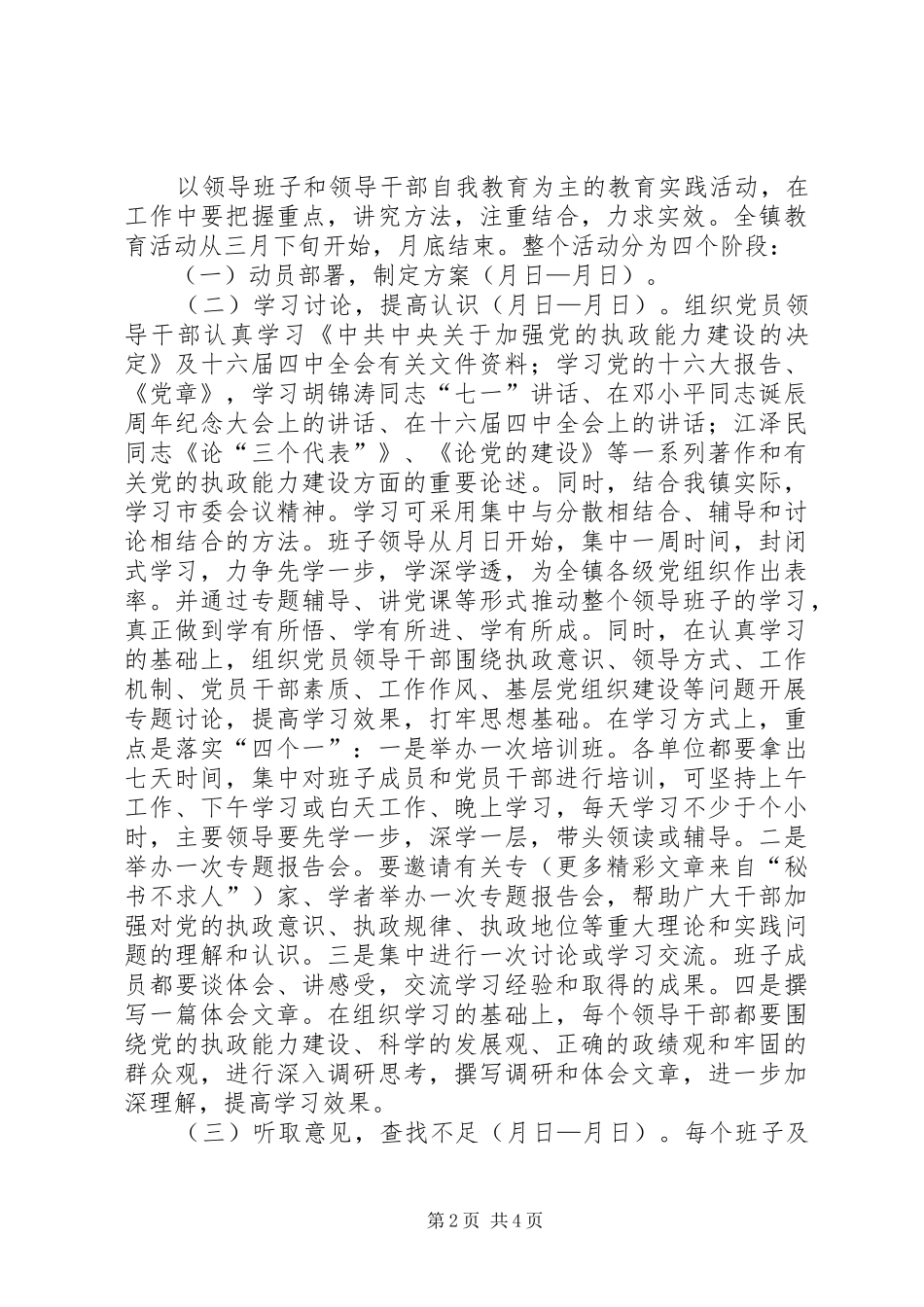 乡镇领导班子执政能力建设实施方案_第2页