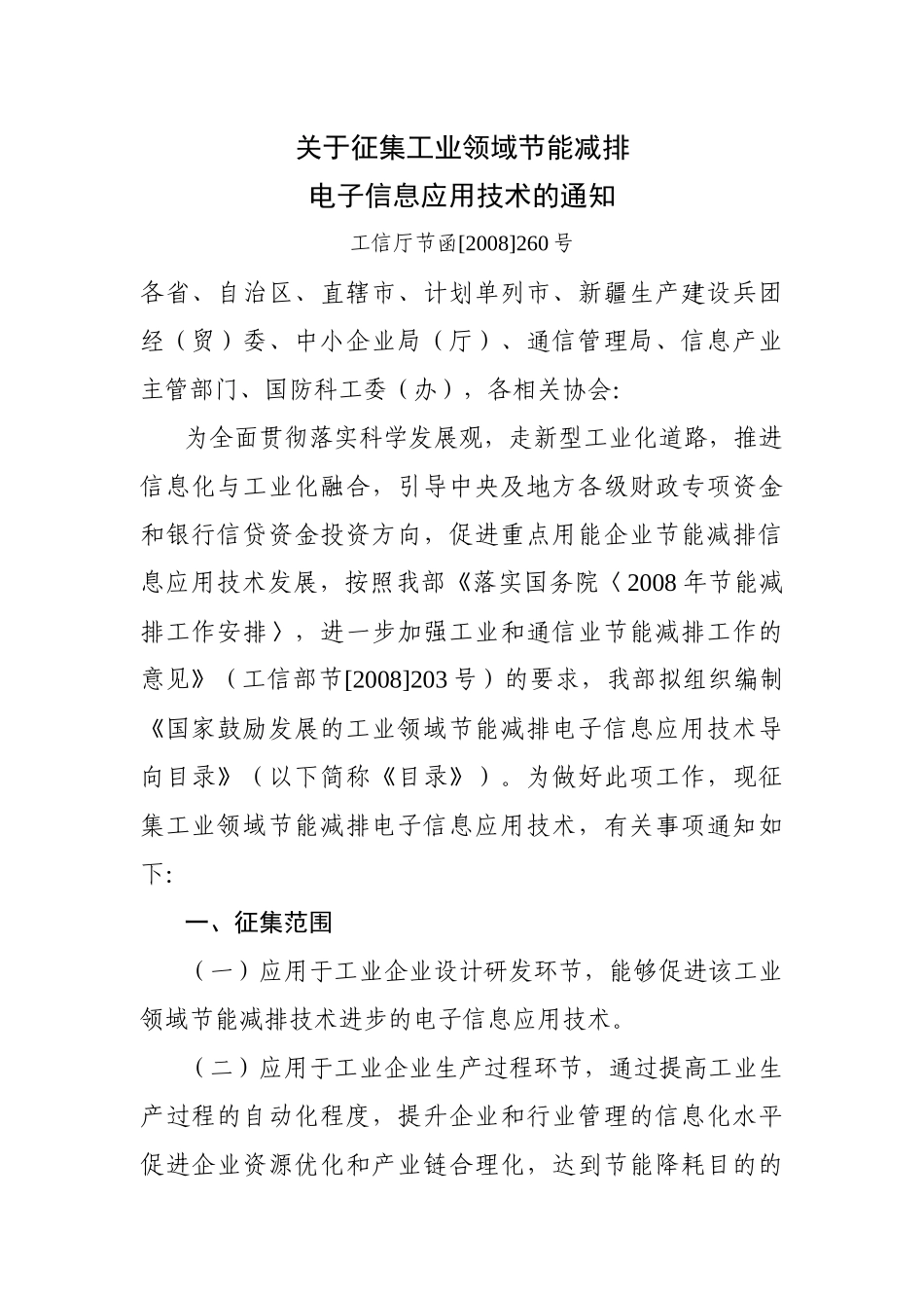 附件：工业领域节能减排电子信息应用技术申报材料-关于报送_第1页