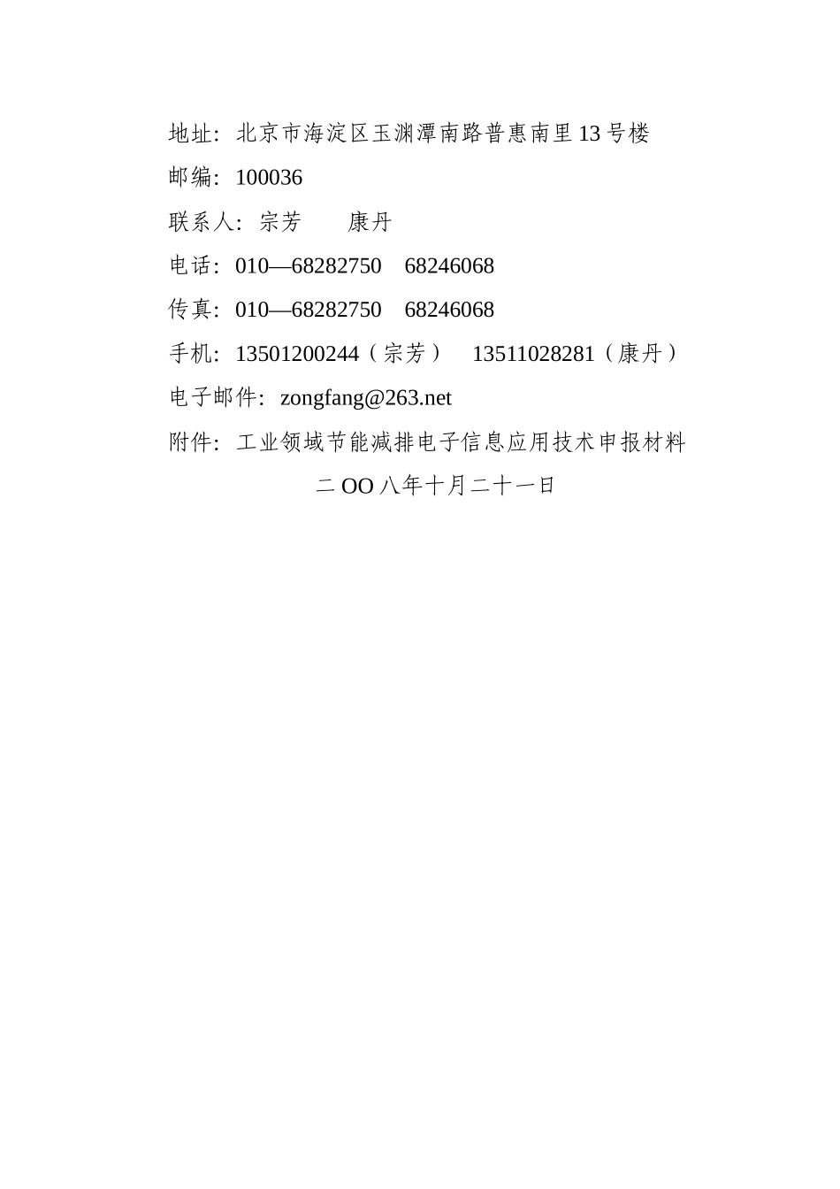附件：工业领域节能减排电子信息应用技术申报材料-关于报送_第3页
