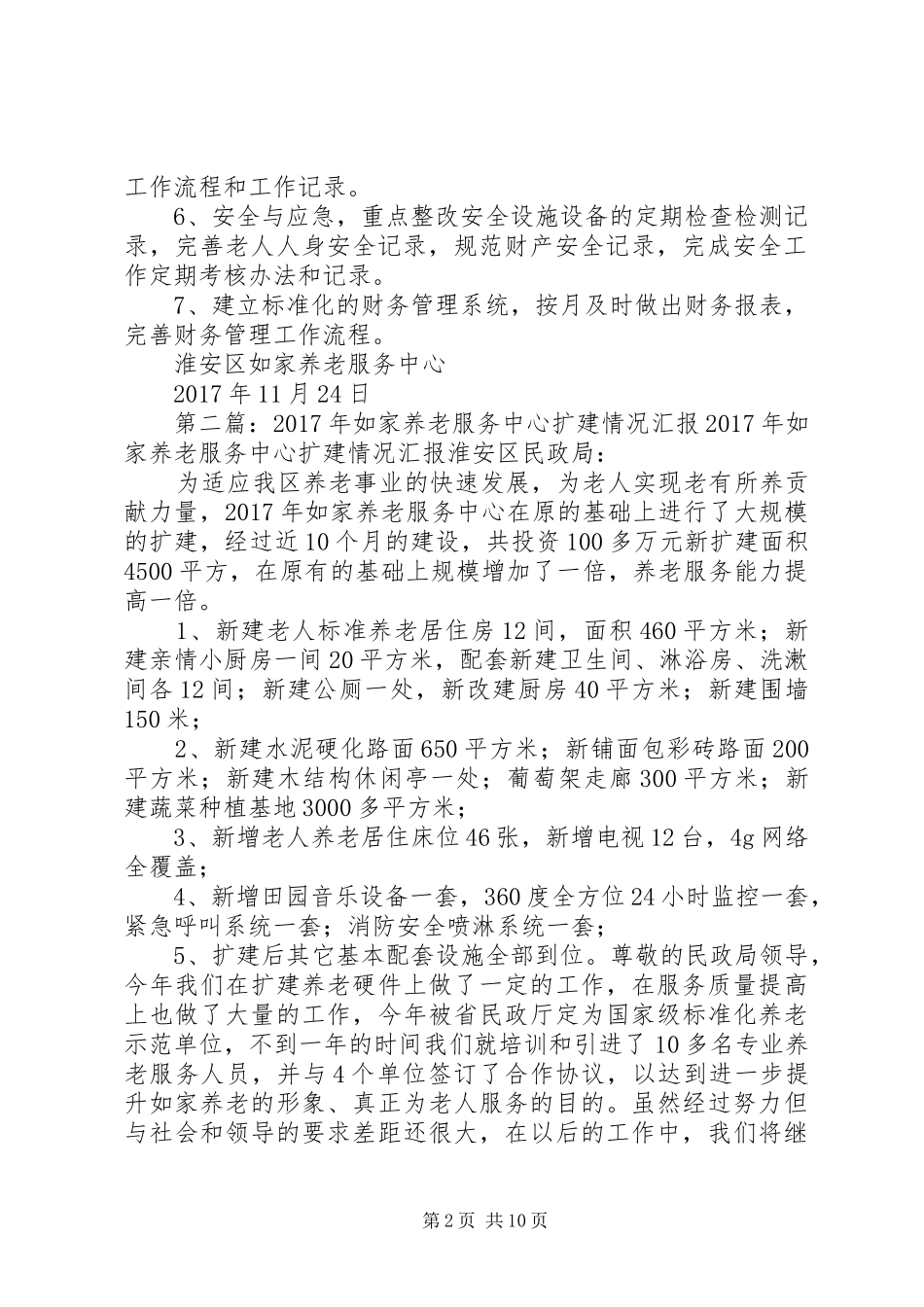 如家养老服务中心规范化建设整改方案_第2页