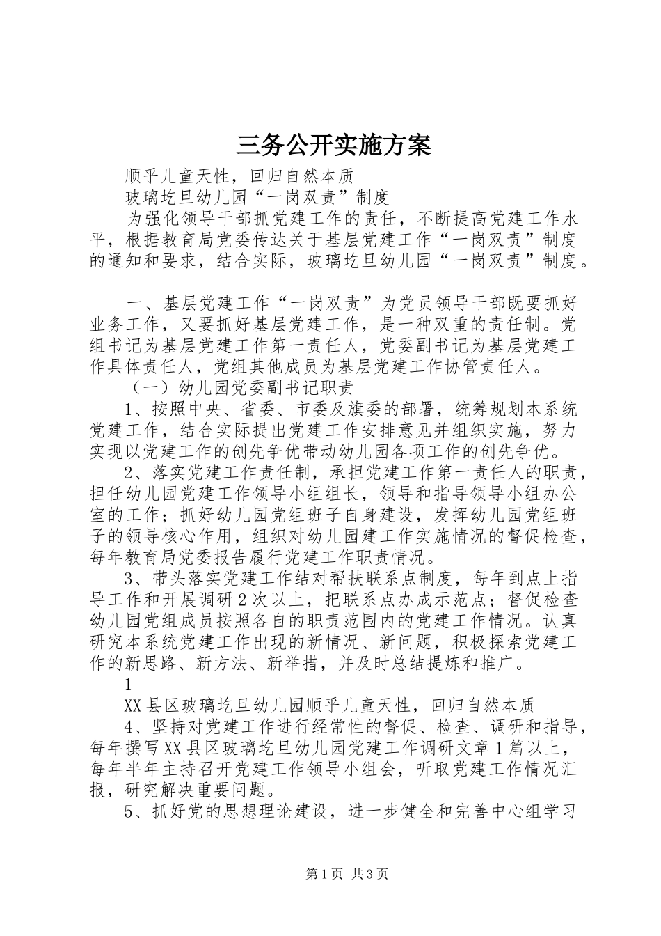 三务公开实施方案_第1页