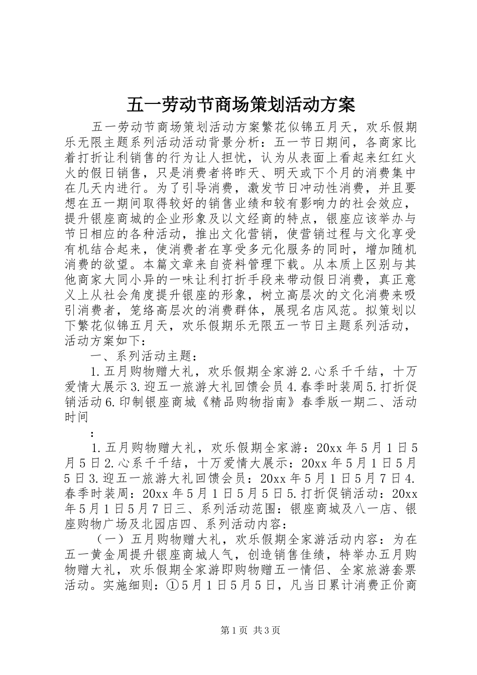 五一劳动节商场策划活动方案_第1页