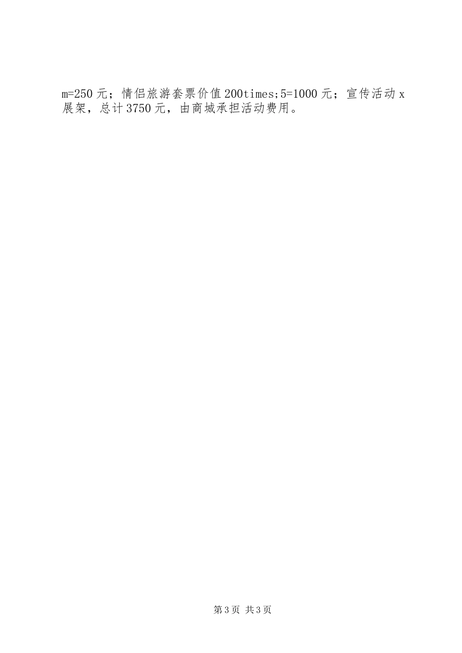 五一劳动节商场策划活动方案_第3页