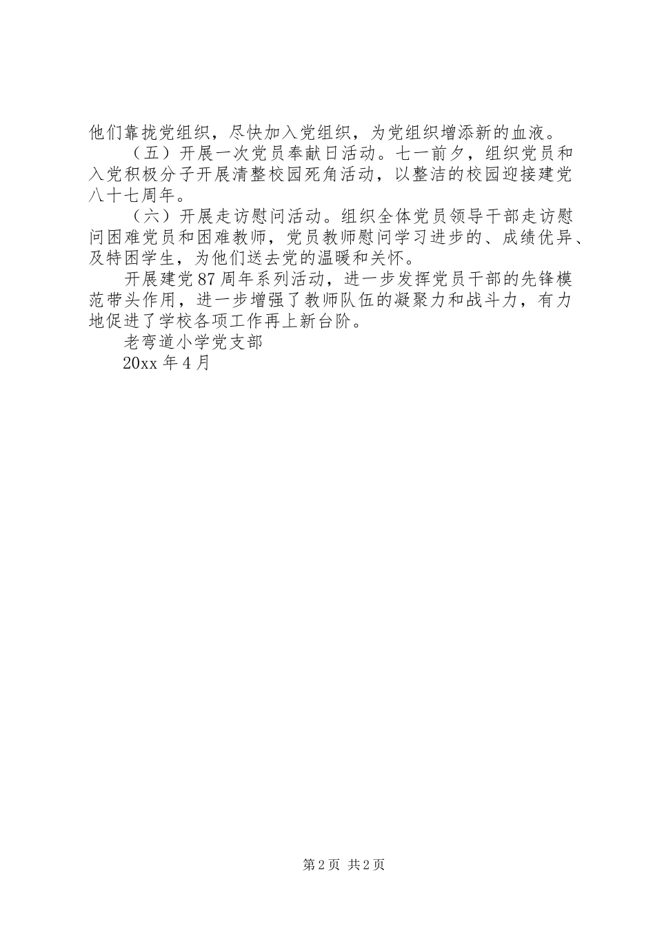 庆祝建党87周年系列活动方案_第2页