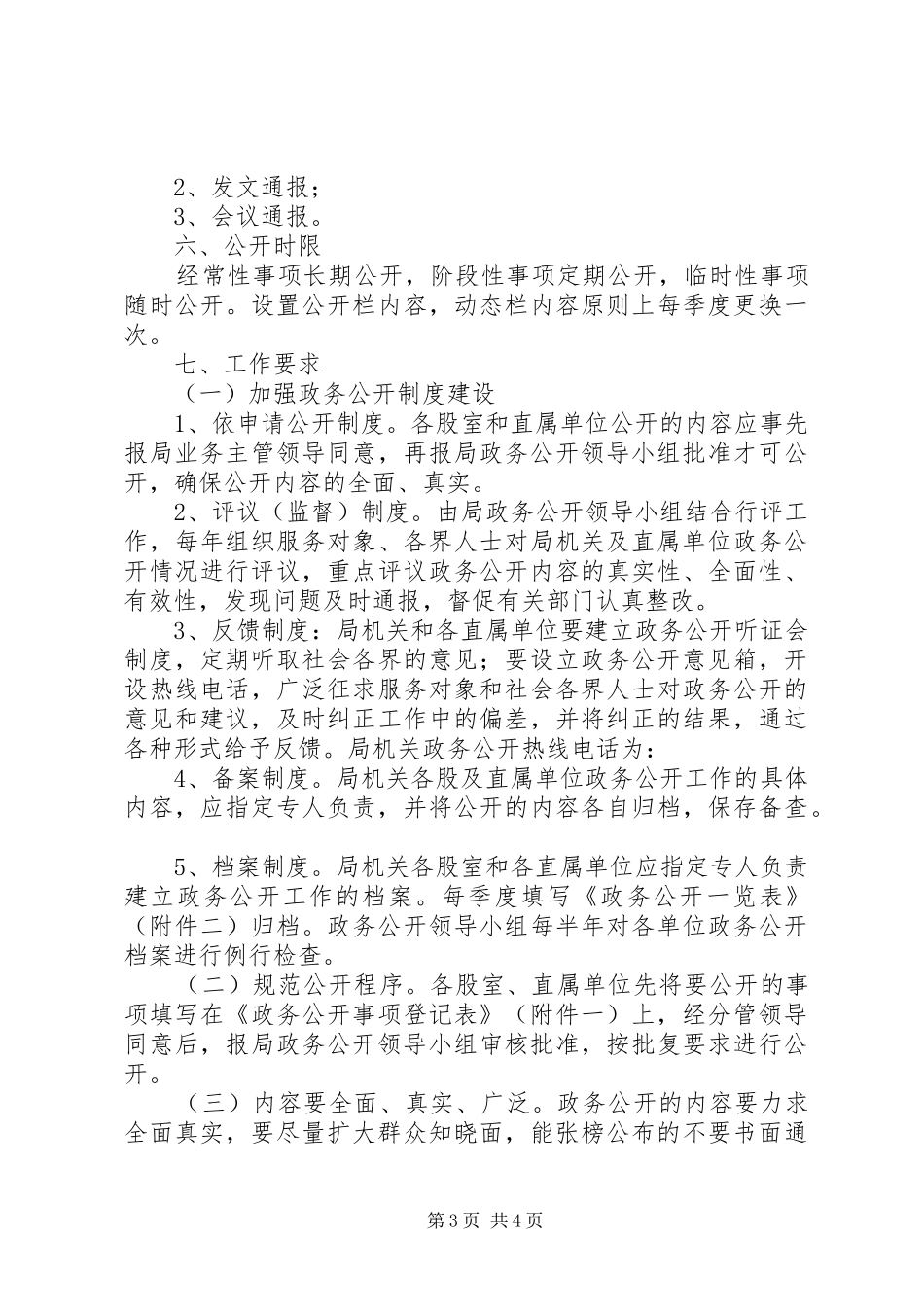人保局政务公开工作方案_第3页