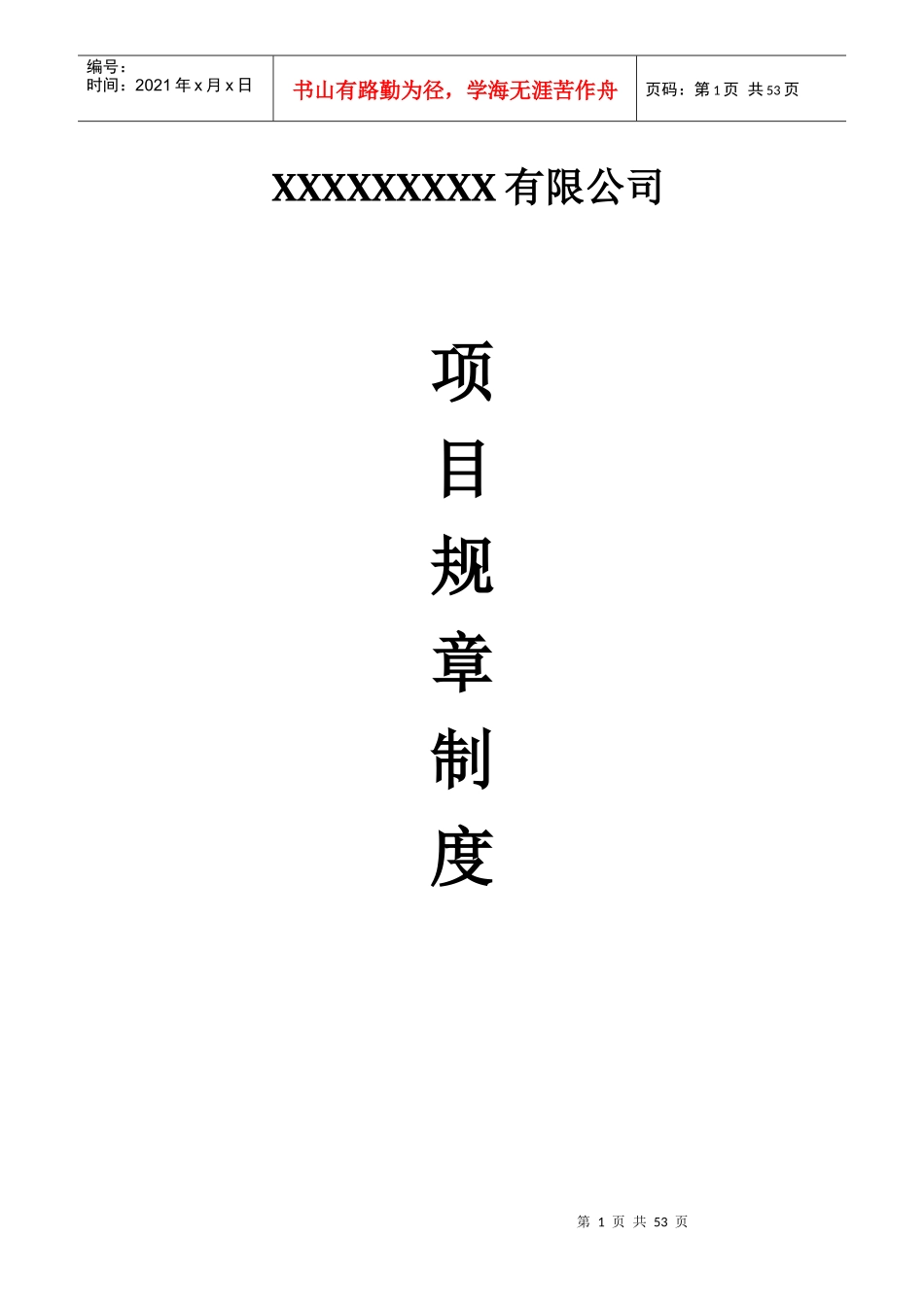 建筑公司项目部规章制度_第1页