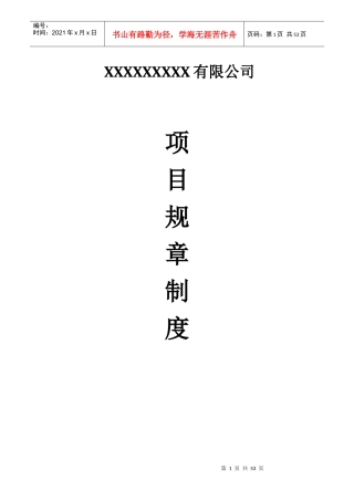 建筑公司项目部规章制度