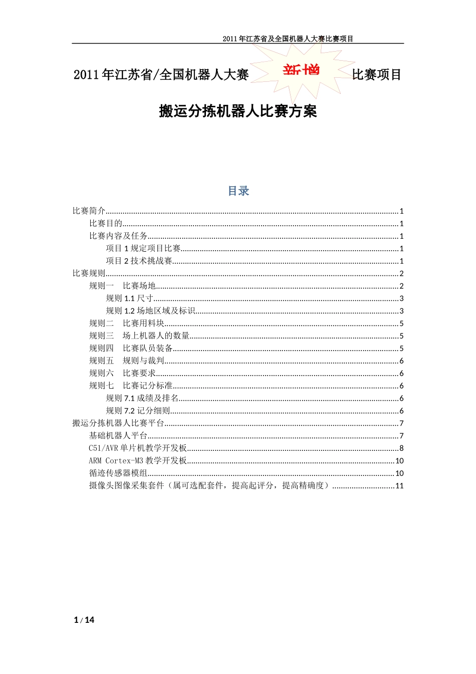 自动搬运分拣机器人比赛方案XXXX-v21_第1页