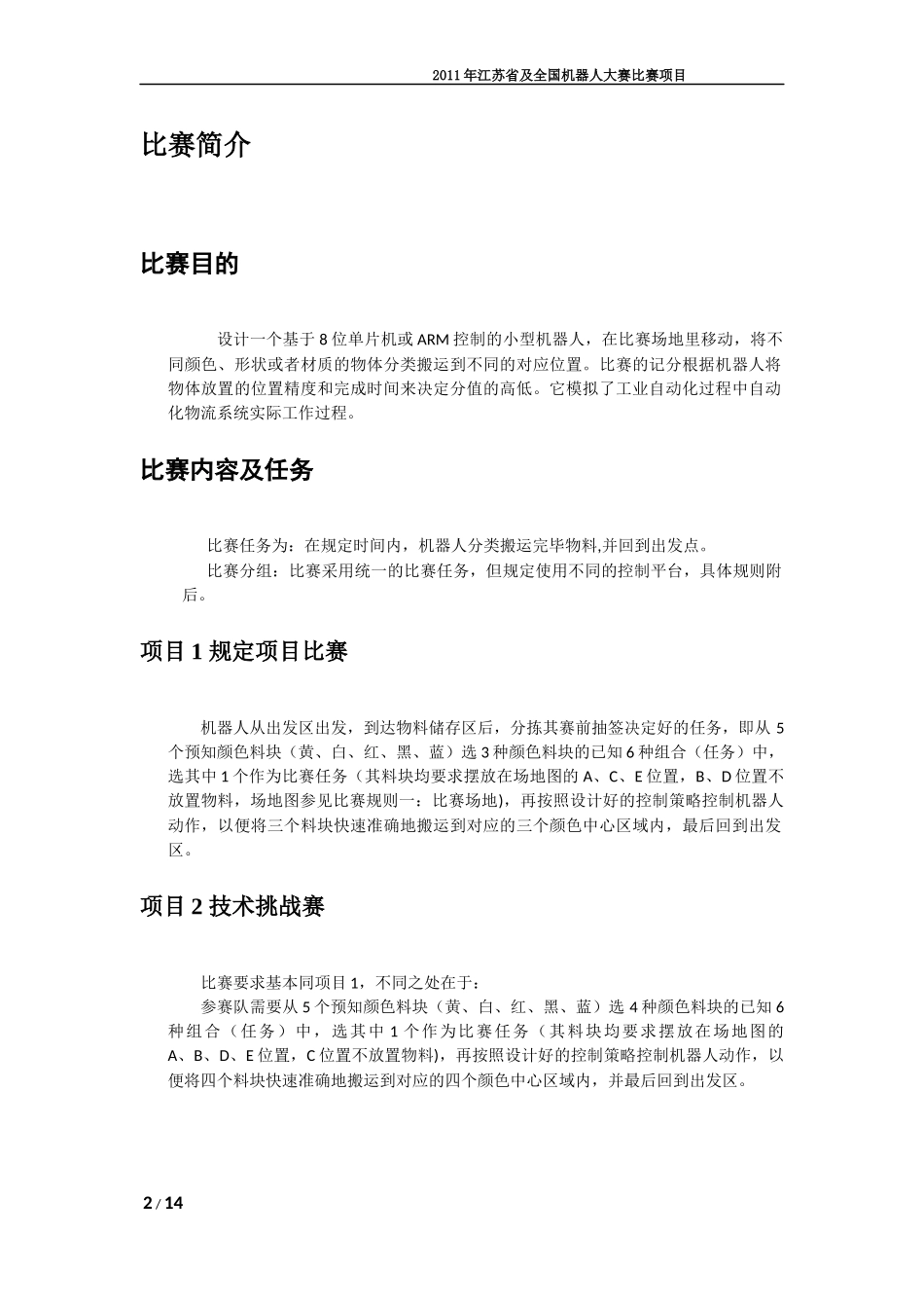 自动搬运分拣机器人比赛方案XXXX-v21_第2页