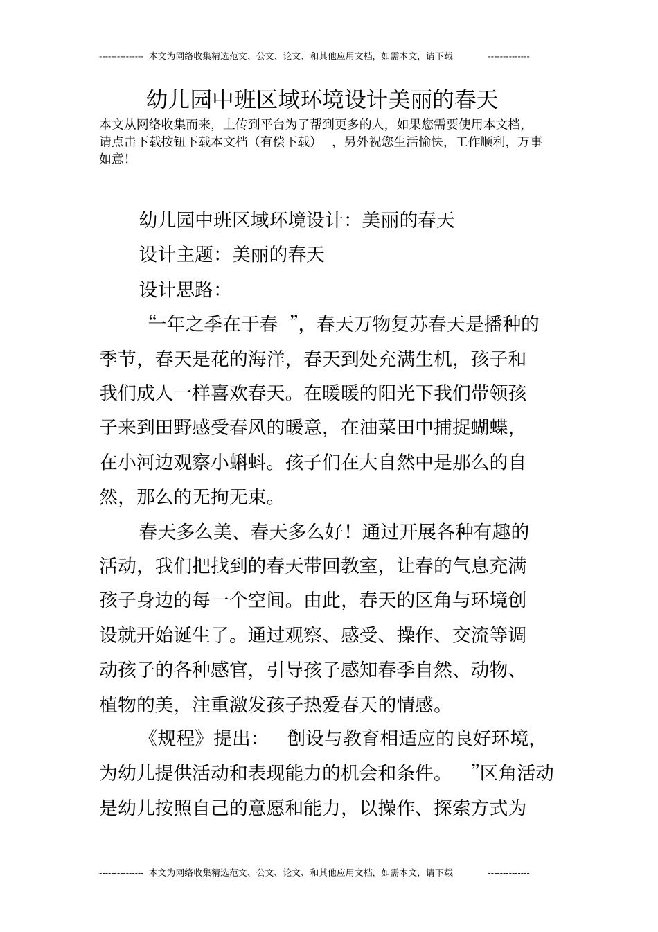 幼儿园中班区域环境设计美丽的春天_第1页