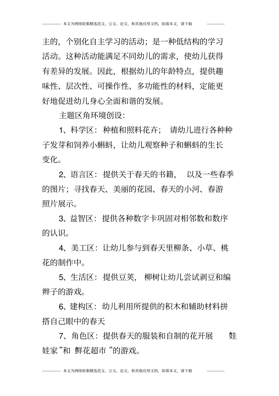 幼儿园中班区域环境设计美丽的春天_第2页