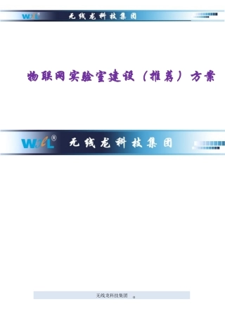 物联网教学实验室大学方案简介