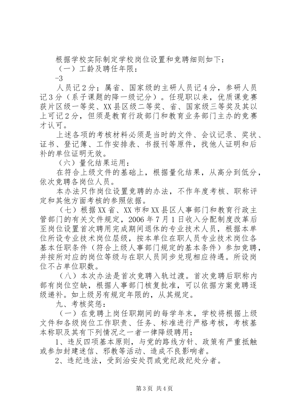 学校关于岗位设置竞聘上岗工作方案_第3页