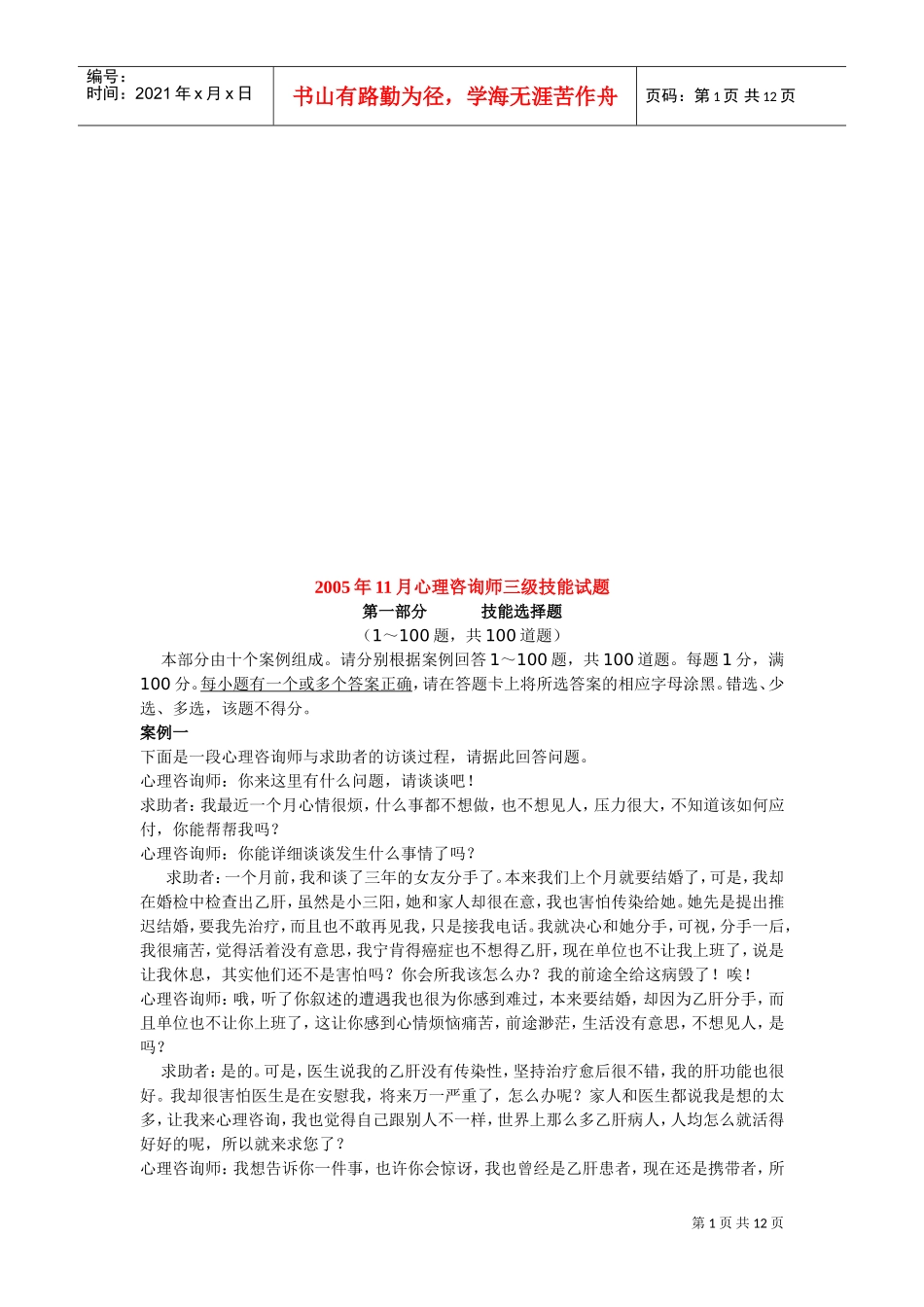 心理咨询师三级年度技能试题_第1页