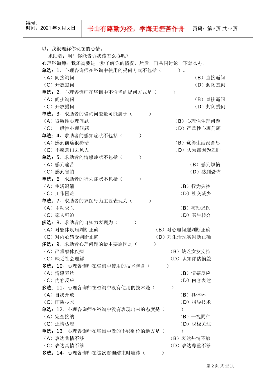 心理咨询师三级年度技能试题_第2页