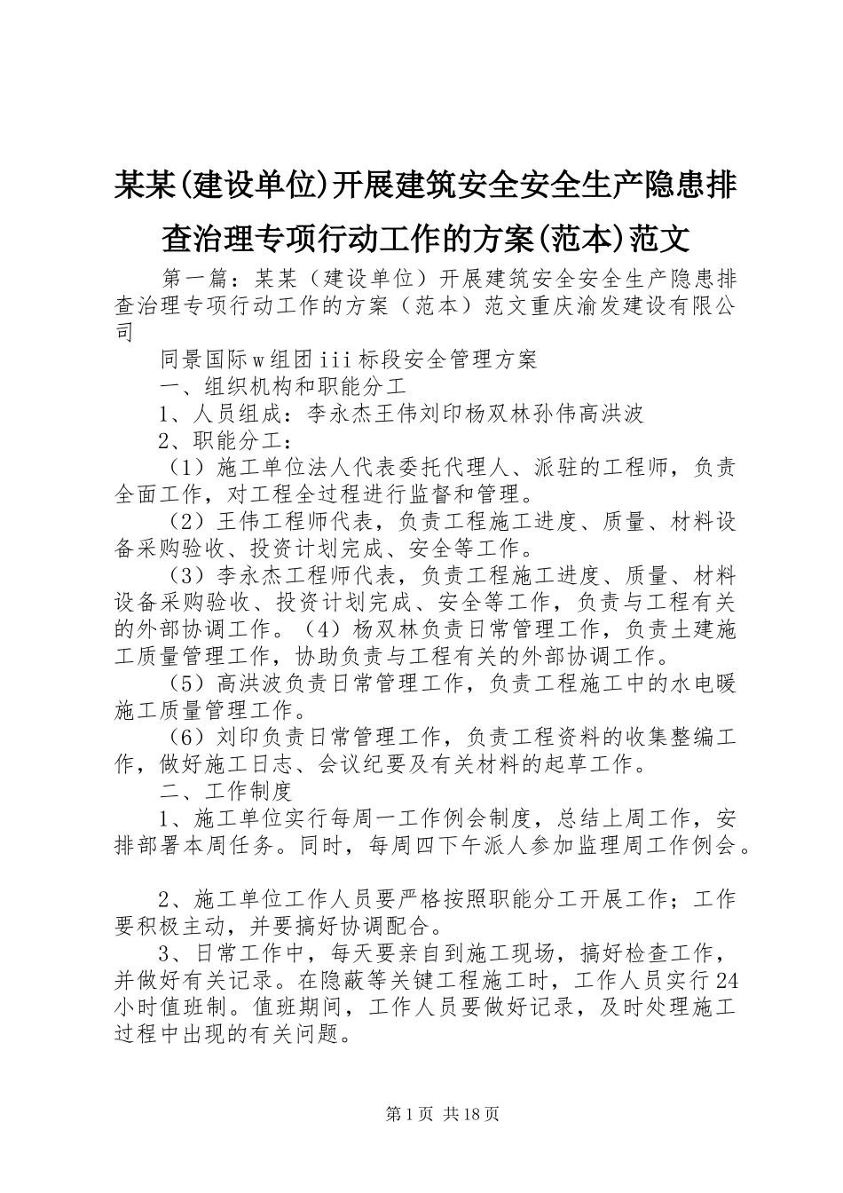 某某(建设单位)开展建筑安全安全生产隐患排查治理专项行动工作的方案(范本)范文_第1页