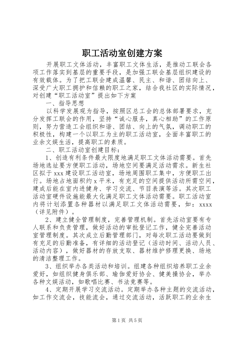 职工活动室创建方案_第1页
