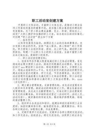 职工活动室创建方案