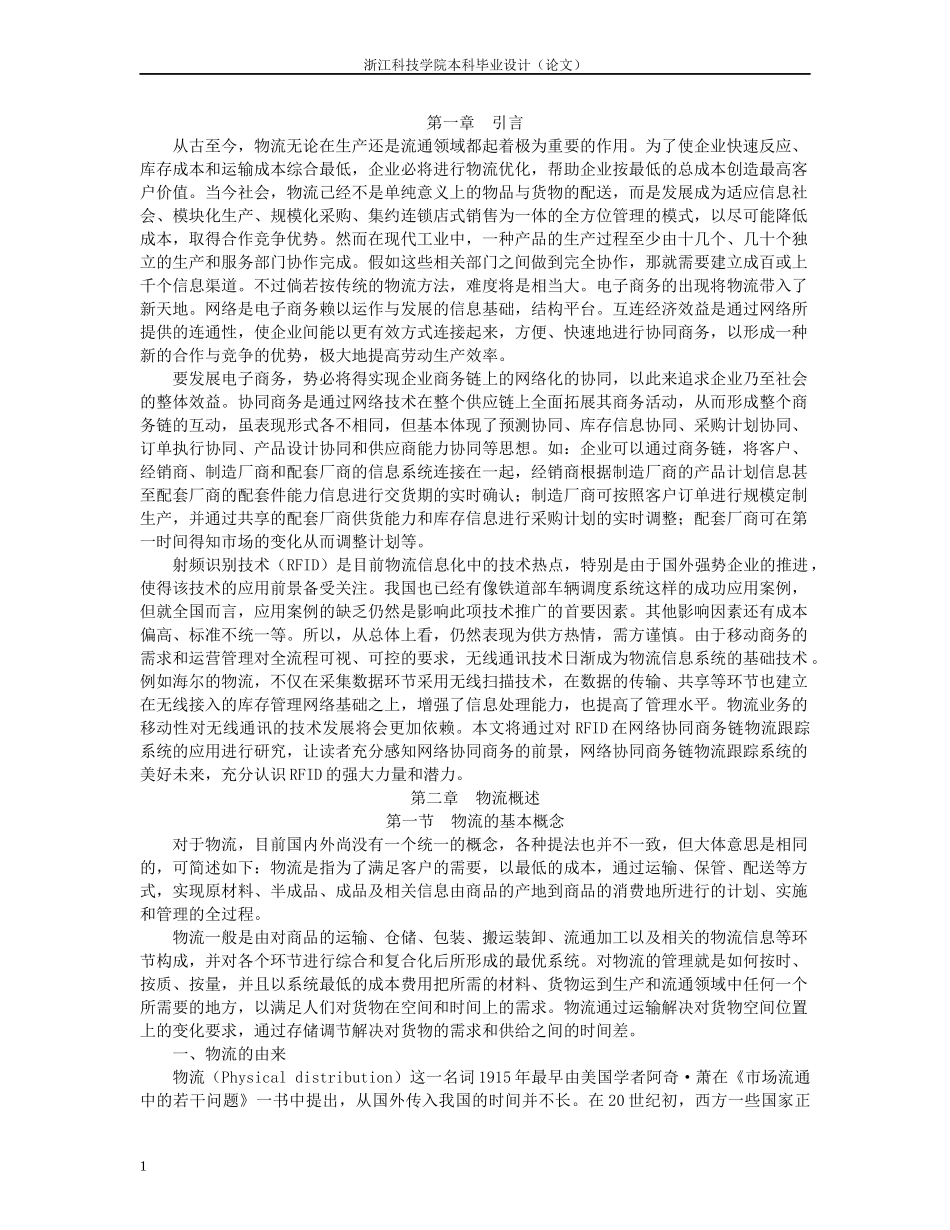 基于RFID的网络协同商务链物流跟踪系统的研究_第3页