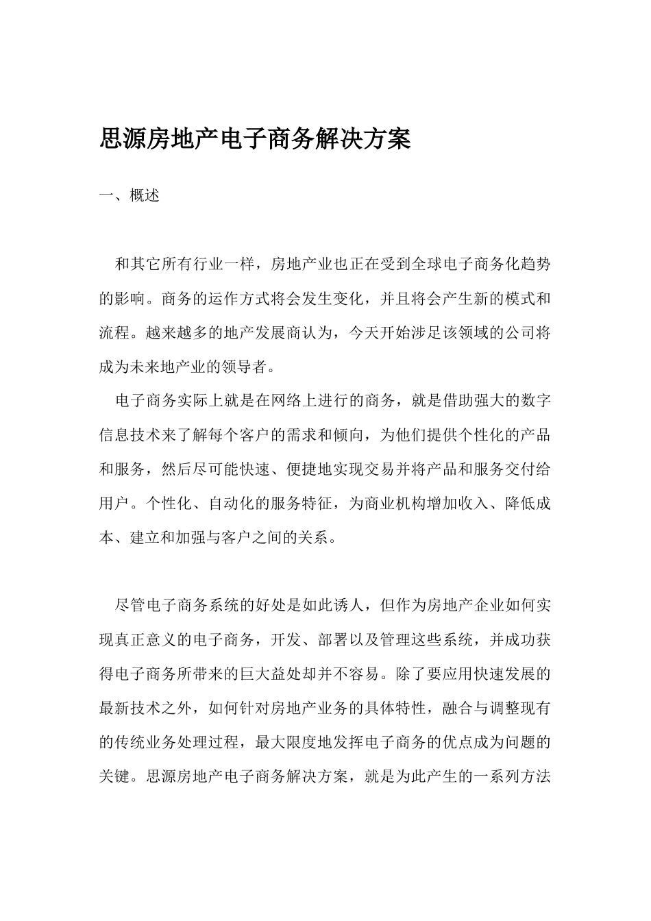 某某房地产电子商务解决方案(doc 19)_第1页