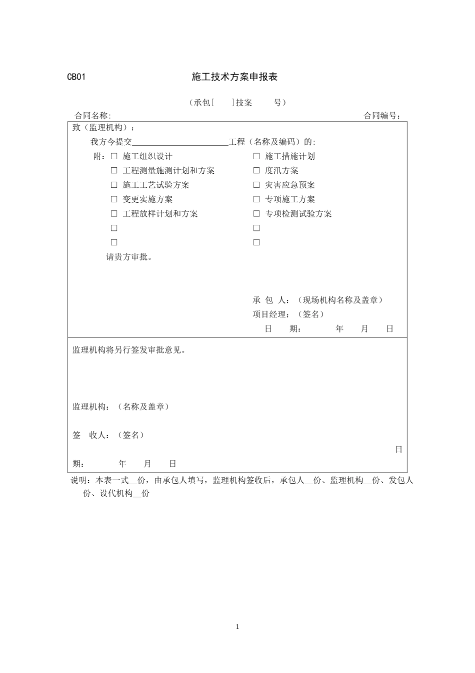 施工单位用表Microsoft_Word_文档（DOC62页）_第1页