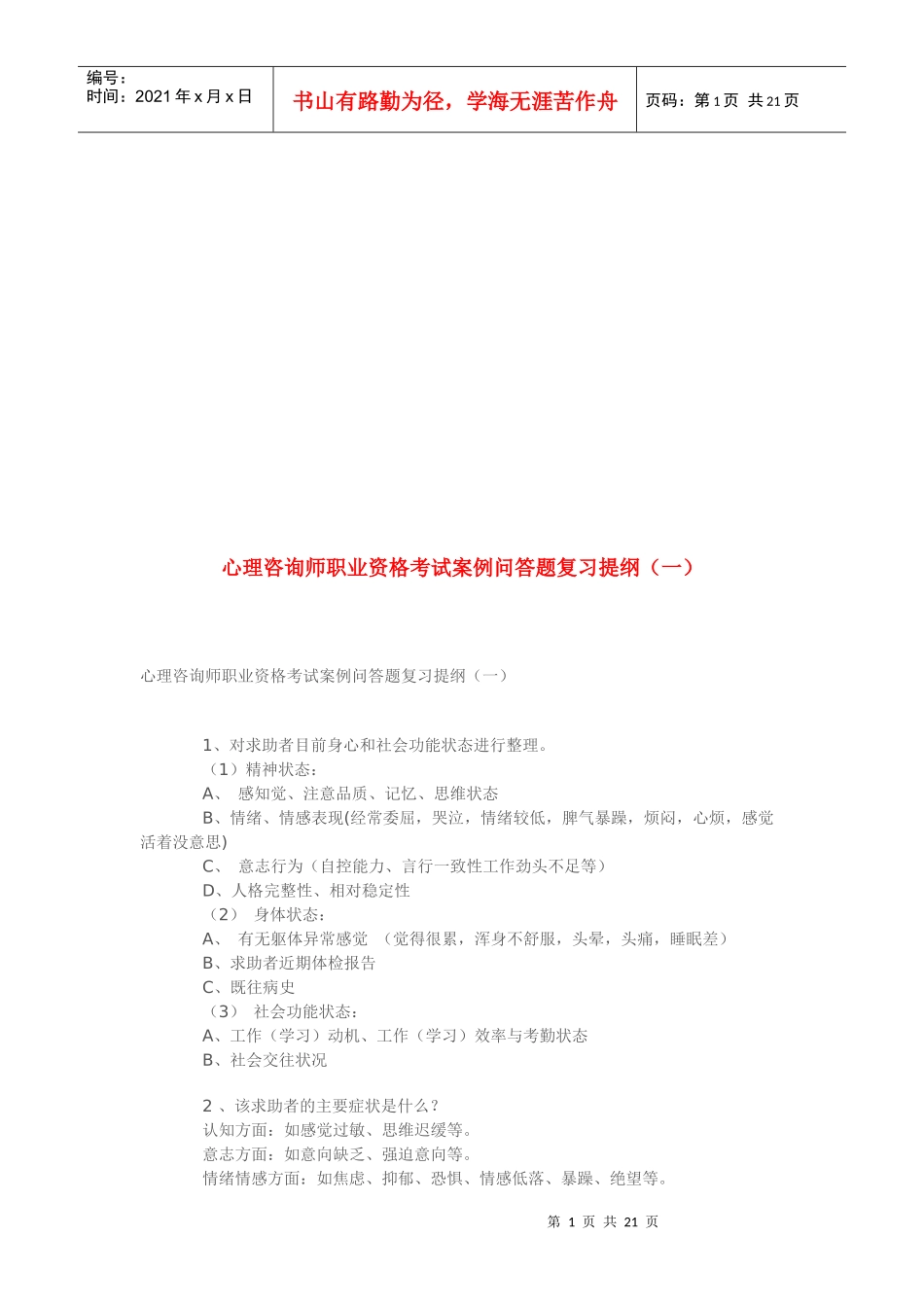 心理咨询师职业资格考试案例分析_第1页