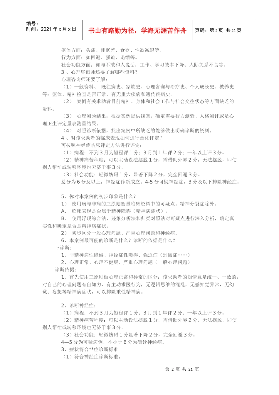 心理咨询师职业资格考试案例分析_第2页