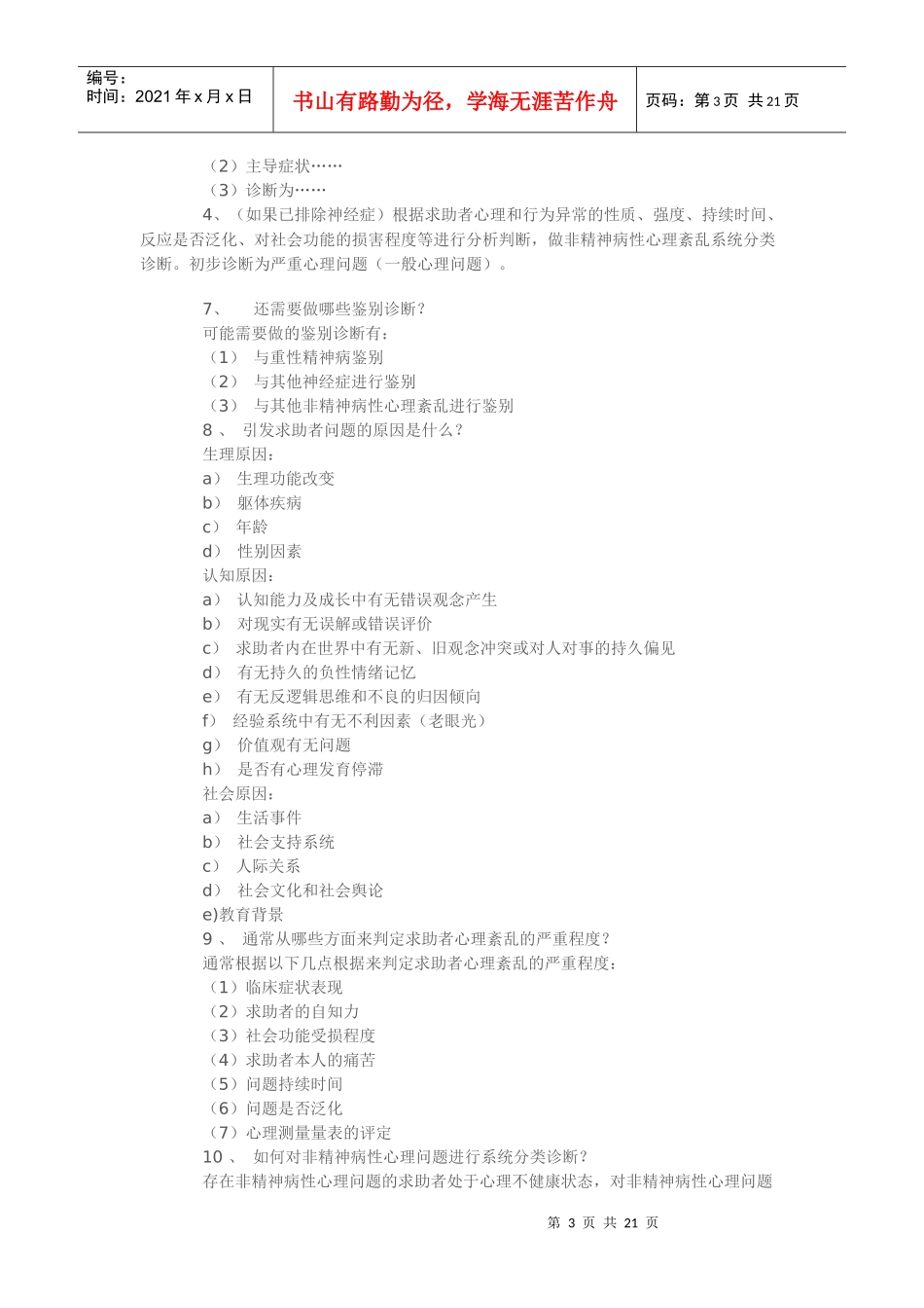 心理咨询师职业资格考试案例分析_第3页