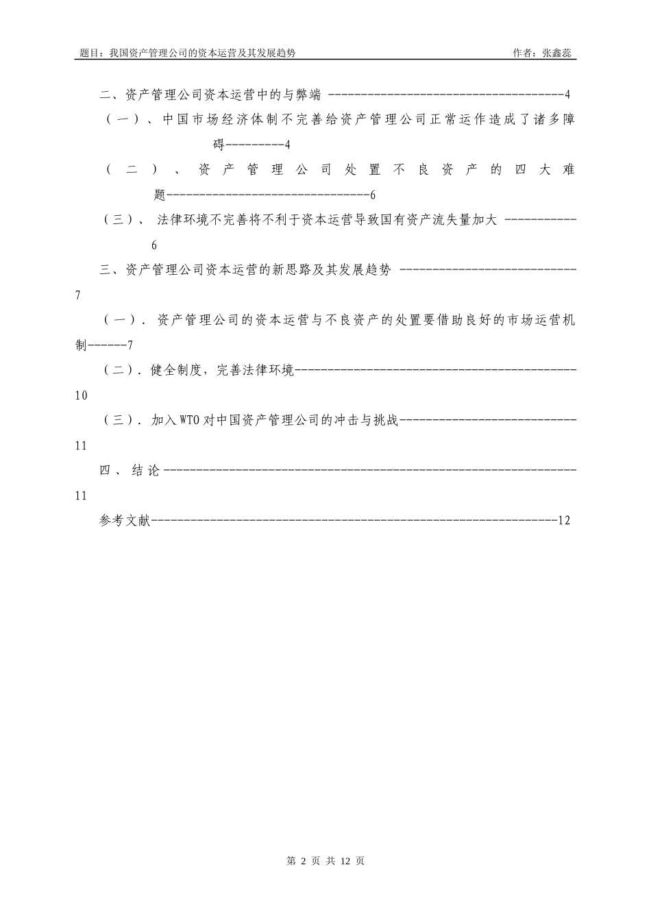 我国资产管理公司的[1][1]_第2页