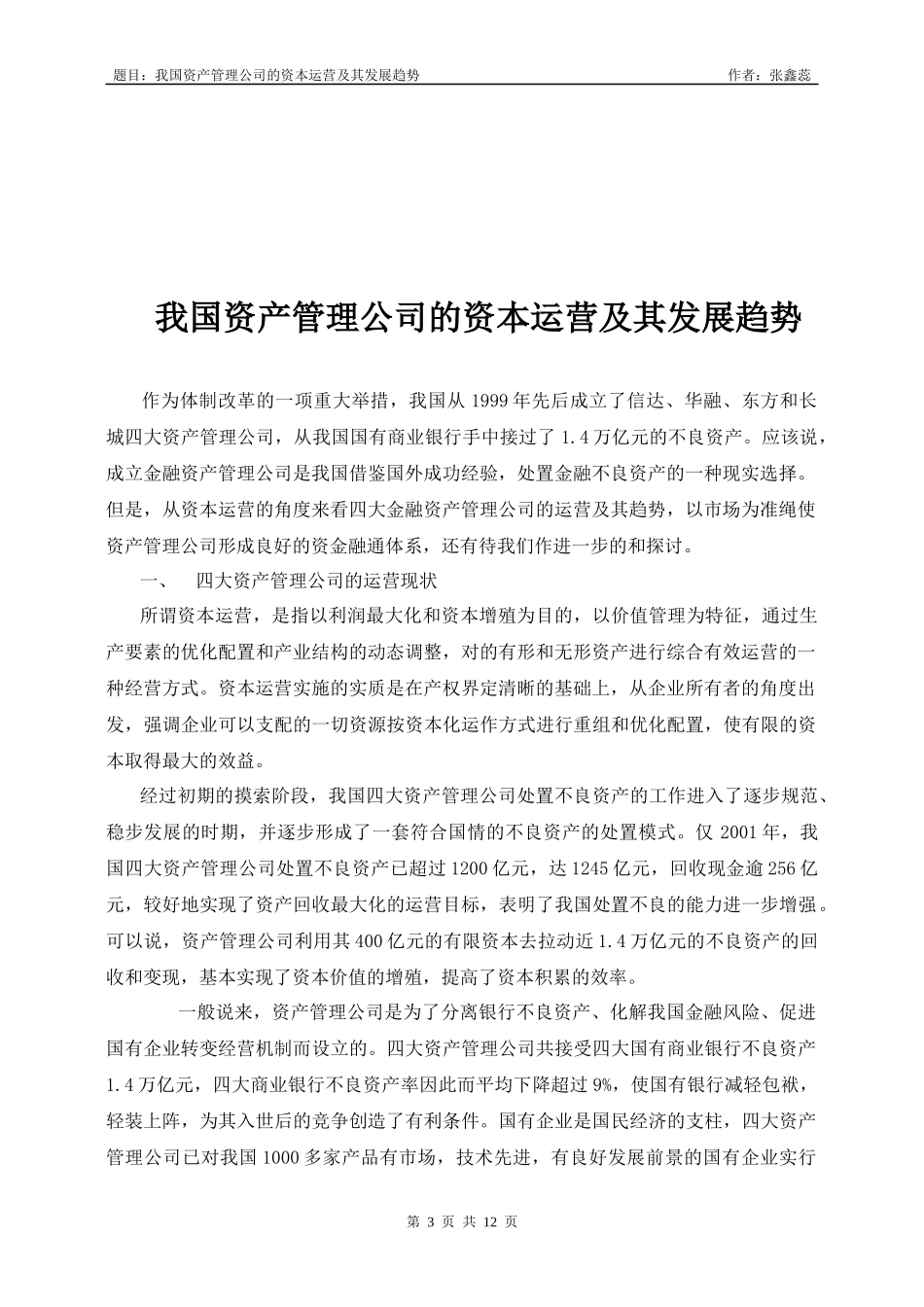 我国资产管理公司的[1][1]_第3页